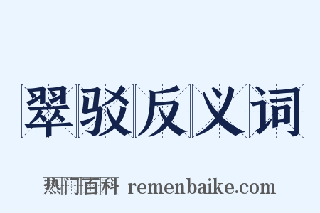 翠驳反义词是什么意思的图片